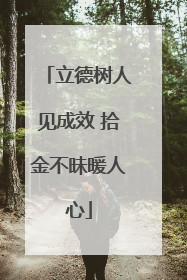 立德树人见成效 拾金不昧暖人心
