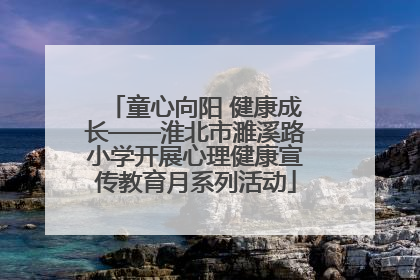 童心向阳 健康成长——淮北市濉溪路小学开展心理健康宣传教育月系列活动