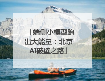 端侧小模型跑出大能量：北京AI破壁之路