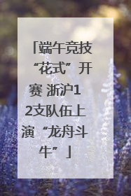 端午竞技“花式”开赛 浙沪12支队伍上演“龙舟斗牛”