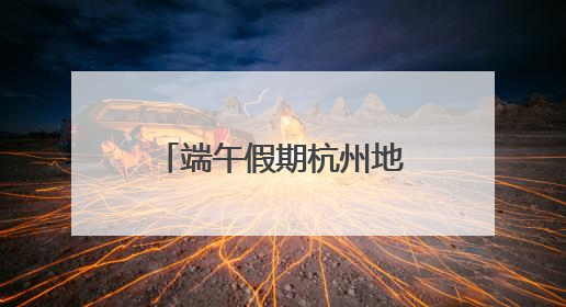 端午假期杭州地铁将延长运营服务 时刻表请收好