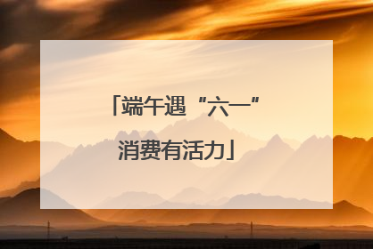 端午遇“六一” 消费有活力