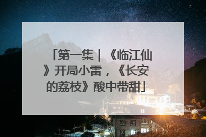 第一集｜《临江仙》开局小雷，《长安的荔枝》酸中带甜