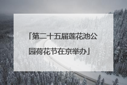 第二十五届莲花池公园荷花节在京举办