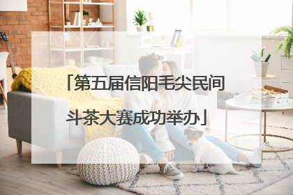 第五届信阳毛尖民间斗茶大赛成功举办