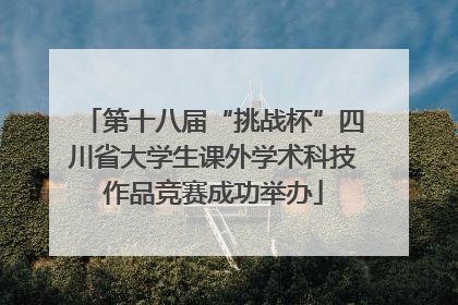 第十八届“挑战杯”四川省大学生课外学术科技作品竞赛成功举办