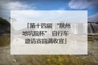 第十四届 “陕州地坑院杯” 自行车邀请赛圆满收官