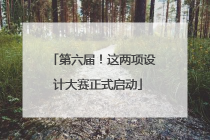 第六届！这两项设计大赛正式启动