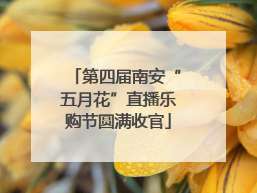 第四届南安“五月花”直播乐购节圆满收官