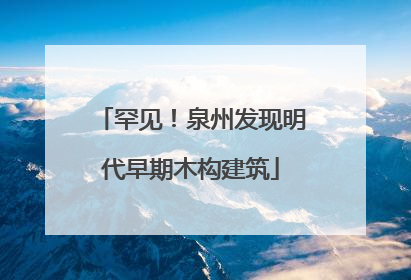 罕见！泉州发现明代早期木构建筑