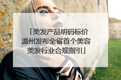 美发产品明码标价 温州发布全省首个美容美发行业合规指引