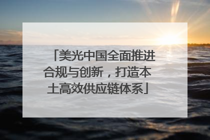 美光中国全面推进合规与创新，打造本土高效供应链体系
