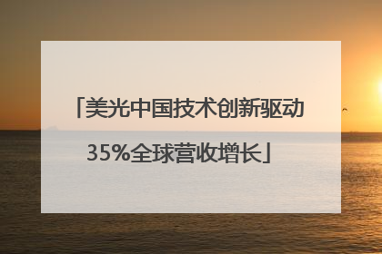 美光中国技术创新驱动35%全球营收增长