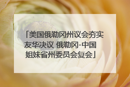 美国俄勒冈州议会夯实友华决议 俄勒冈-中国姐妹省州委员会复会