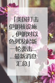 美国打击伊朗核设施，伊朗对以色列发起新一轮袭击……最新消息汇总
