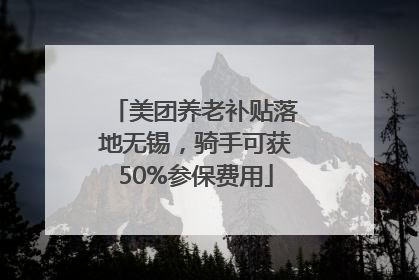 美团养老补贴落地无锡，骑手可获50%参保费用