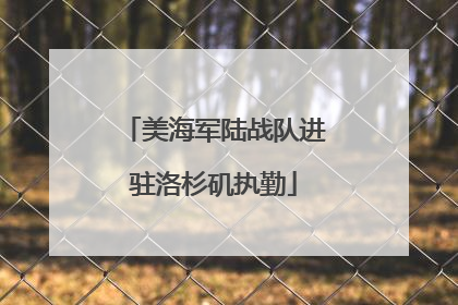 美海军陆战队进驻洛杉矶执勤