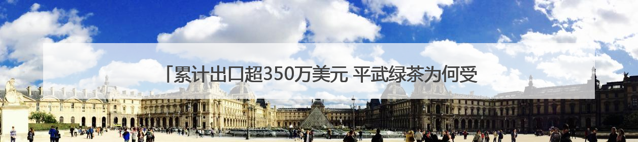累计出口超350万美元 平武绿茶为何受非洲、中亚国家客户青睐？｜发布会观察