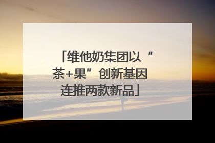 维他奶集团以“茶+果”创新基因连推两款新品