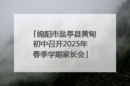 绵阳市盐亭县黄甸初中召开2025年春季学期家长会