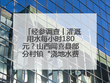 经参调查丨灌溉用水每小时180元？山西闻喜县部分村镇“浇地水费过高”调查