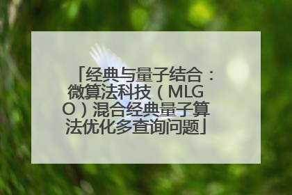 经典与量子结合：微算法科技（MLGO）混合经典量子算法优化多查询问题