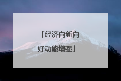 经济向新向好动能增强