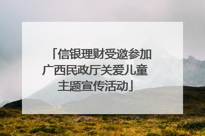 信银理财受邀参加广西民政厅关爱儿童主题宣传活动