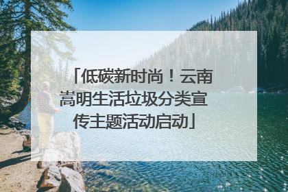 低碳新时尚！云南嵩明生活垃圾分类宣传主题活动启动