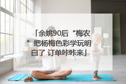 余姚90后“梅农”把杨梅色彩学玩明白了 订单咔咔来