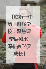 临汾一中第一附属学校：聚焦课堂展风采 深耕教学促成长