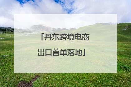 丹东跨境电商出口首单落地