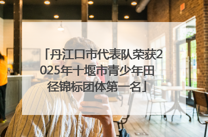 丹江口市代表队荣获2025年十堰市青少年田径锦标团体第一名