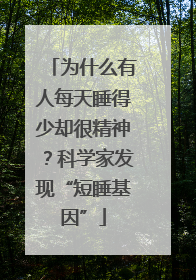 为什么有人每天睡得少却很精神？科学家发现“短睡基因”
