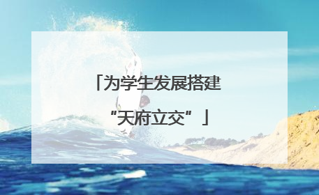 为学生发展搭建“天府立交”