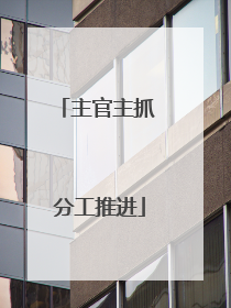 主官主抓 分工推进