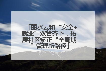 丽水云和“安全+就业”双管齐下，拓展社区矫正“全周期”管理新路径