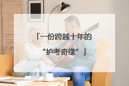 一份跨越十年的“护考奇缘”