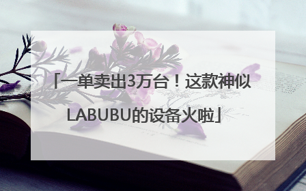 一单卖出3万台！这款神似LABUBU的设备火啦