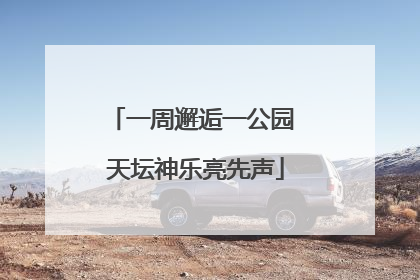 一周邂逅一公园 天坛神乐亮先声