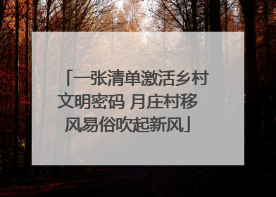 一张清单激活乡村文明密码 月庄村移风易俗吹起新风