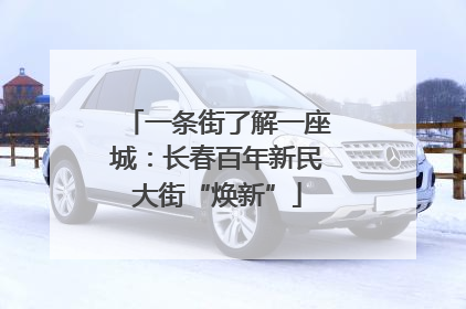 一条街了解一座城：长春百年新民大街“焕新”