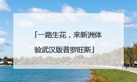 一路生花，来新洲体验武汉版普罗旺斯