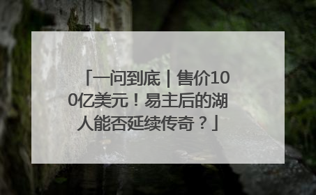 一问到底｜售价100亿美元！易主后的湖人能否延续传奇？