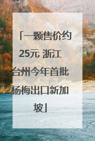 一颗售价约25元 浙江台州今年首批杨梅出口新加坡