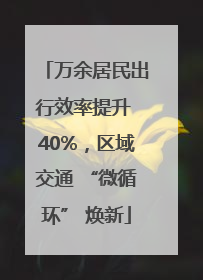 万余居民出行效率提升 40%，区域交通 “微循环” 焕新