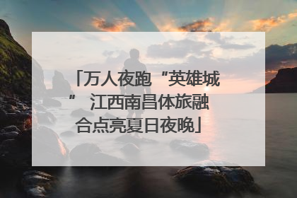 万人夜跑“英雄城” 江西南昌体旅融合点亮夏日夜晚