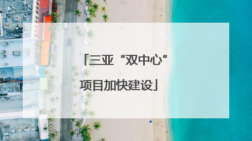 三亚“双中心”项目加快建设