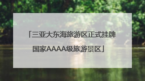 三亚大东海旅游区正式挂牌国家AAAA级旅游景区