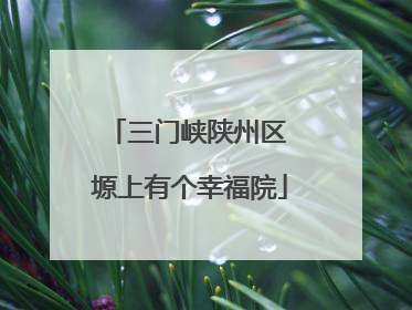 三门峡陕州区 塬上有个幸福院